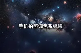 手机拍照调色系统课
