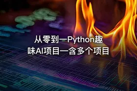 从零到一Python趣味AI项目—含多个项目