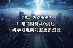 264-20250521-电商财务从0到1系统学习电商对账更多资源 - getfromcode