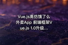 Vue.js高仿饿了么外卖App 前端框架Vue.js 1.0升级2.0
