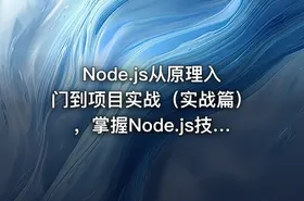 Node.js从原理入门到项目实战（实战篇），掌握Node.js技术，打通全栈工程师晋升之路