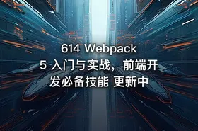 614 Webpack5 入门与实战，前端开发必备技能 更新中