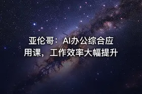 亚伦哥：AI办公综合应用课，工作效率大幅提升 - getfromcode