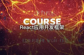 React应用开发框架