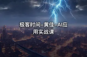 极客时间-黄佳-AI应用实战课 - getfromcode