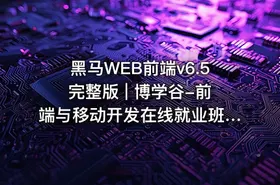 黑马WEB前端v6.5完整版 | 博学谷-前端与移动开发在线就业班v6.5 [95GB]