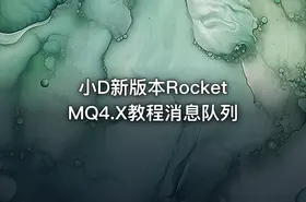 小D新版本RocketMQ4.X教程消息队列 - getfromcode