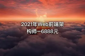 2021年Web前端架构师–6888元