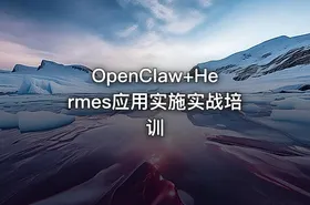 OpenClaw+Hermes应用实施实战培训