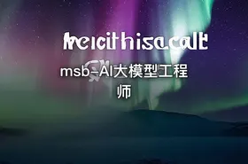 msb-AI大模型工程师