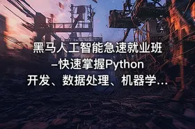 黑马人工智能急速就业班-快速掌握Python开发、数据处理、机器学习、深度学习及NLP等前沿技术