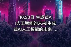 10.30日 生成式AI人工智能的未来|生成式AI人工智能的未来 美詹姆斯·斯金纳 - getfromcode