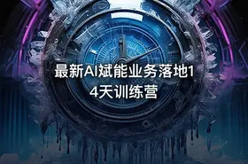 最新AI斌能业务落地14天训练营 - getfromcode