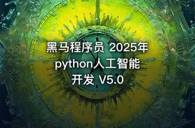 黑马程序员 2025年 python人工智能开发 V5.0