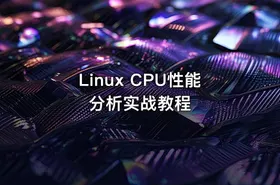 Linux CPU性能分析实战教程