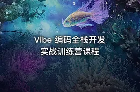 Vibe 编码全栈开发实战训练营课程