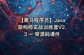 【黑马程序员】Java架构师实战训练营V2.3 – 带源码课件