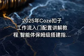 2025年Coze扣子 工作流入门配置讲解教程 智能体保姆级搭建指南 - getfromcode