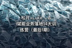 松月×Luke - AI斌能业务落地14天训练营（最后1期）