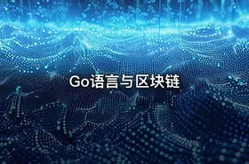 Go语言与区块链