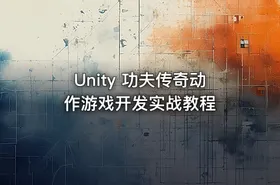 Unity 功夫传奇动作游戏开发实战教程