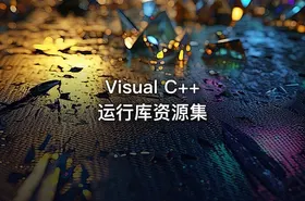 Visual C++ 运行库资源集