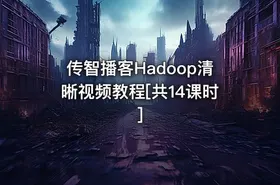 传智播客Hadoop清晰视频教程[共14课时] - getfromcode