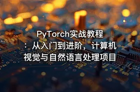 PyTorch实战教程：从入门到进阶，计算机视觉与自然语言处理项目 - getfromcode