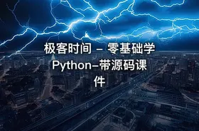 极客时间 - 零基础学Python-带源码课件