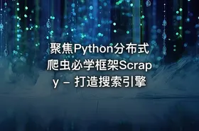 聚焦Python分布式爬虫必学框架Scrapy - 打造搜索引擎