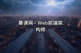 慕课网- Web前端架构师