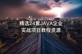 精选24套JAVA企业实战项目教程资源 - getfromcode