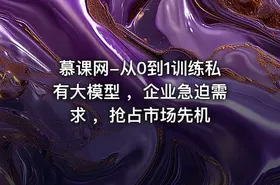 慕课网-从0到1训练私有大模型 ，企业急迫需求 ，抢占市场先机 - getfromcode