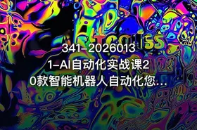 341-20260131-AI自动化实战课20款智能机器人自动化您的业务任务轻松节省时间降低成本提升利润更多资源 - getfromcode