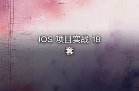 IOS 项目实战 18套 - getfromcode
