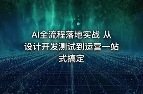 AI全流程落地实战 从设计开发测试到运营一站式搞定 - getfromcode