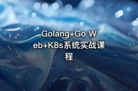 Golang+Go Web+K8s系统实战课程 - getfromcode
