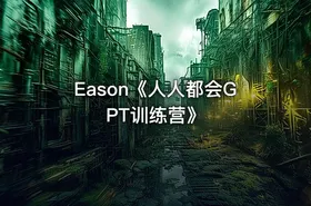 Eason《人人都会GPT训练营》 - getfromcode
