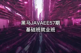 黑马JAVAEE57期基础班就业班