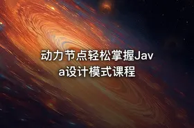 动力节点轻松掌握Java设计模式课程