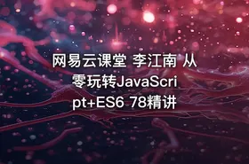 网易云课堂 李江南 从零玩转JavaScript+ES6 78精讲