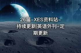 26届-XES资料站-持续更新|英语外刊-定期更新