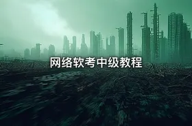 网络软考中级教程