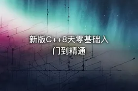 新版C++8天零基础入门到精通