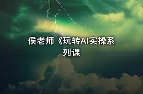 侯老师《玩转AI实操系列课 - getfromcode