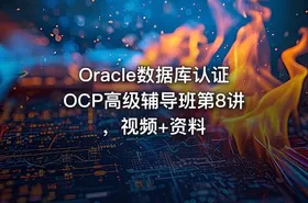 Oracle数据库认证OCP高级辅导班第8讲，视频+资料