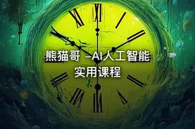 熊猫哥 -AI人工智能实用课程 - getfromcode