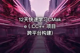 12天快速学习CMake ( CC++ 项目跨平台构建)