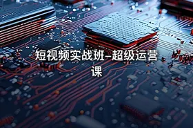 短视频实战班-超级运营课