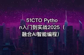 51CTO Python入门到实战2025（融合AI智能编程）